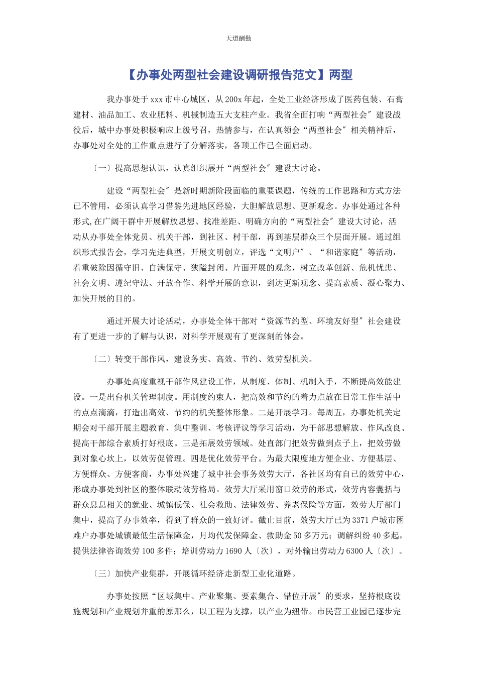 2023年办事处两型社会建设调研报告两型.docx_第1页