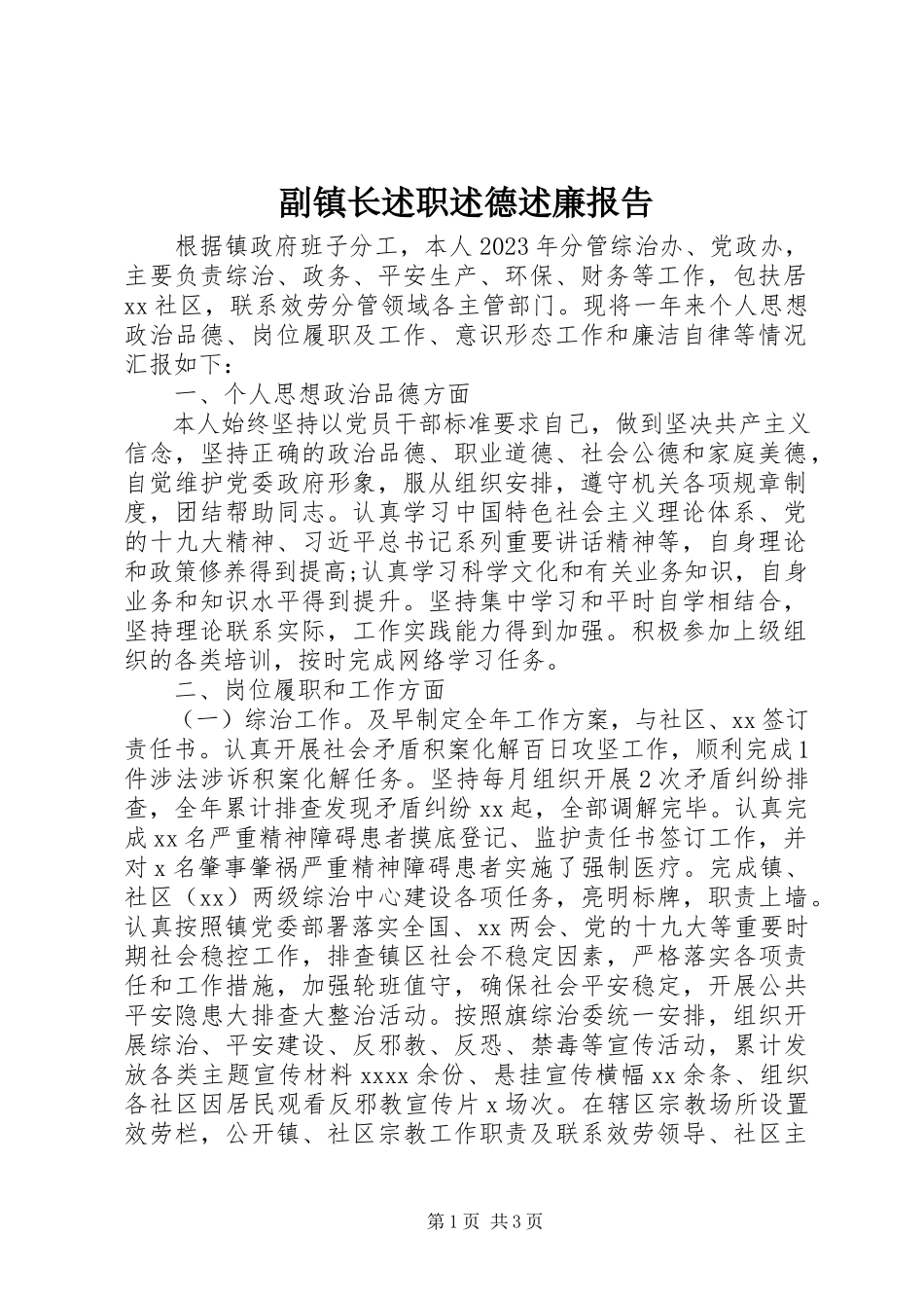 2023年副镇长述职述德述廉报告.docx_第1页