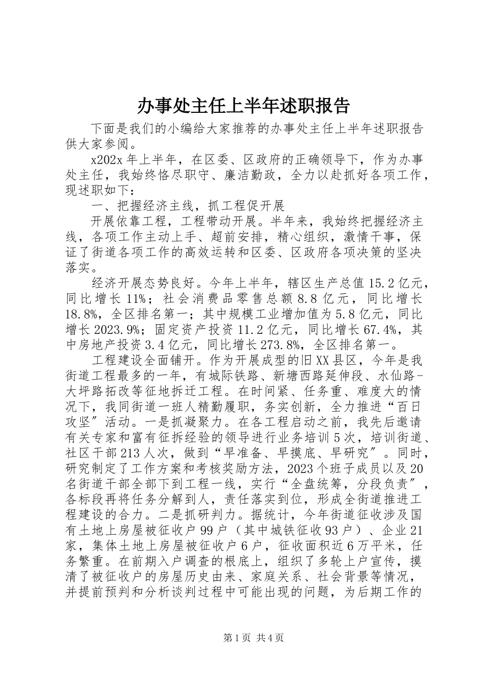 2023年办事处主任上半年述职报告新编.docx_第1页