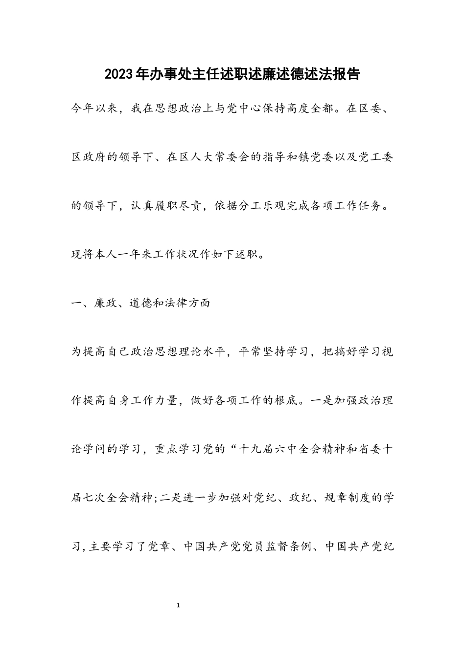 2023年办事处主任述职述廉述德述法报告.docx_第1页