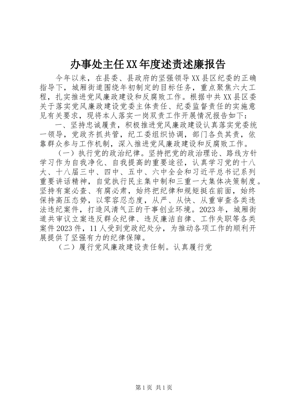 2023年办事处主任度述责述廉报告新编.docx_第1页