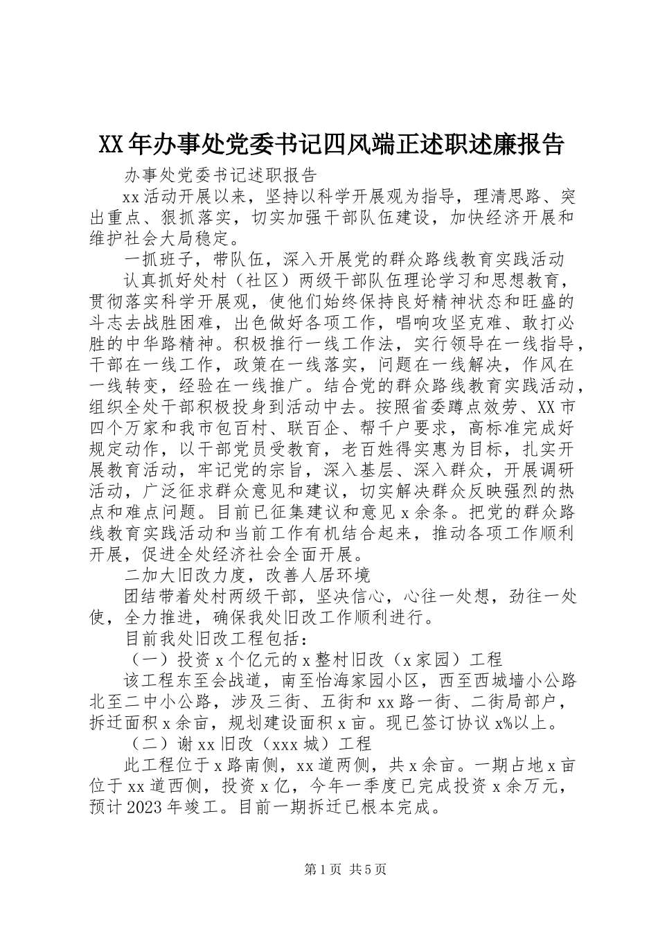 2023年办事处党委书记四风端正述职述廉报告.docx_第1页