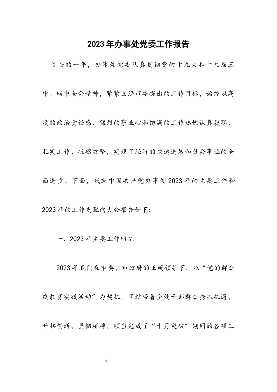 2023年办事处党委工作报告.docx_第1页