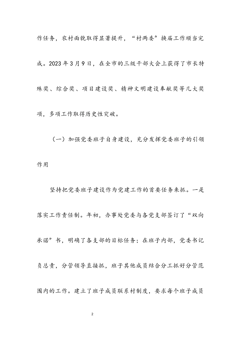 2023年办事处党委工作报告.docx_第2页