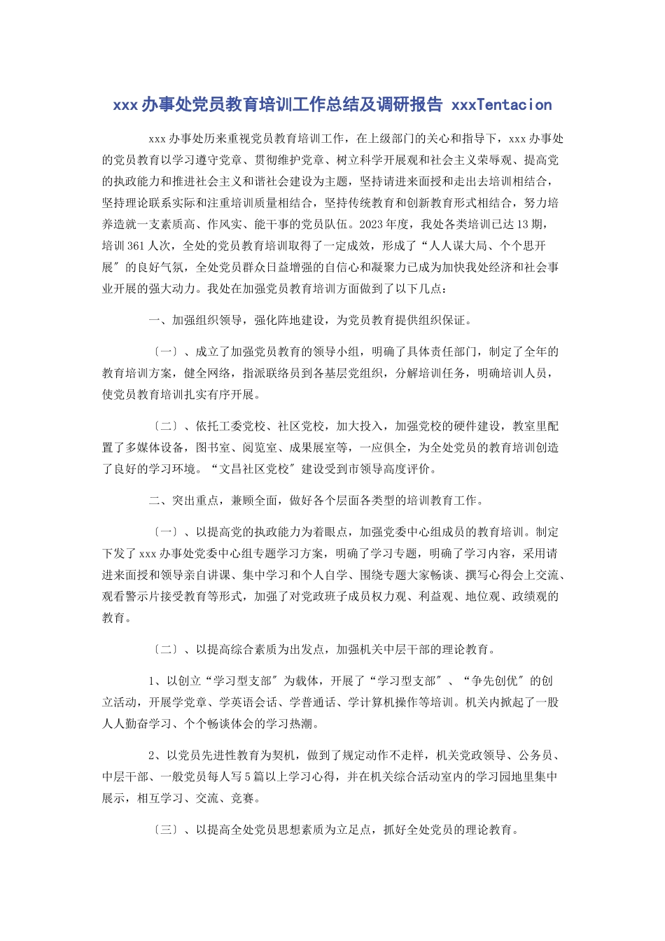 2023年办事处党员教育培训工作总结及调研报告 Tentacion.docx_第1页