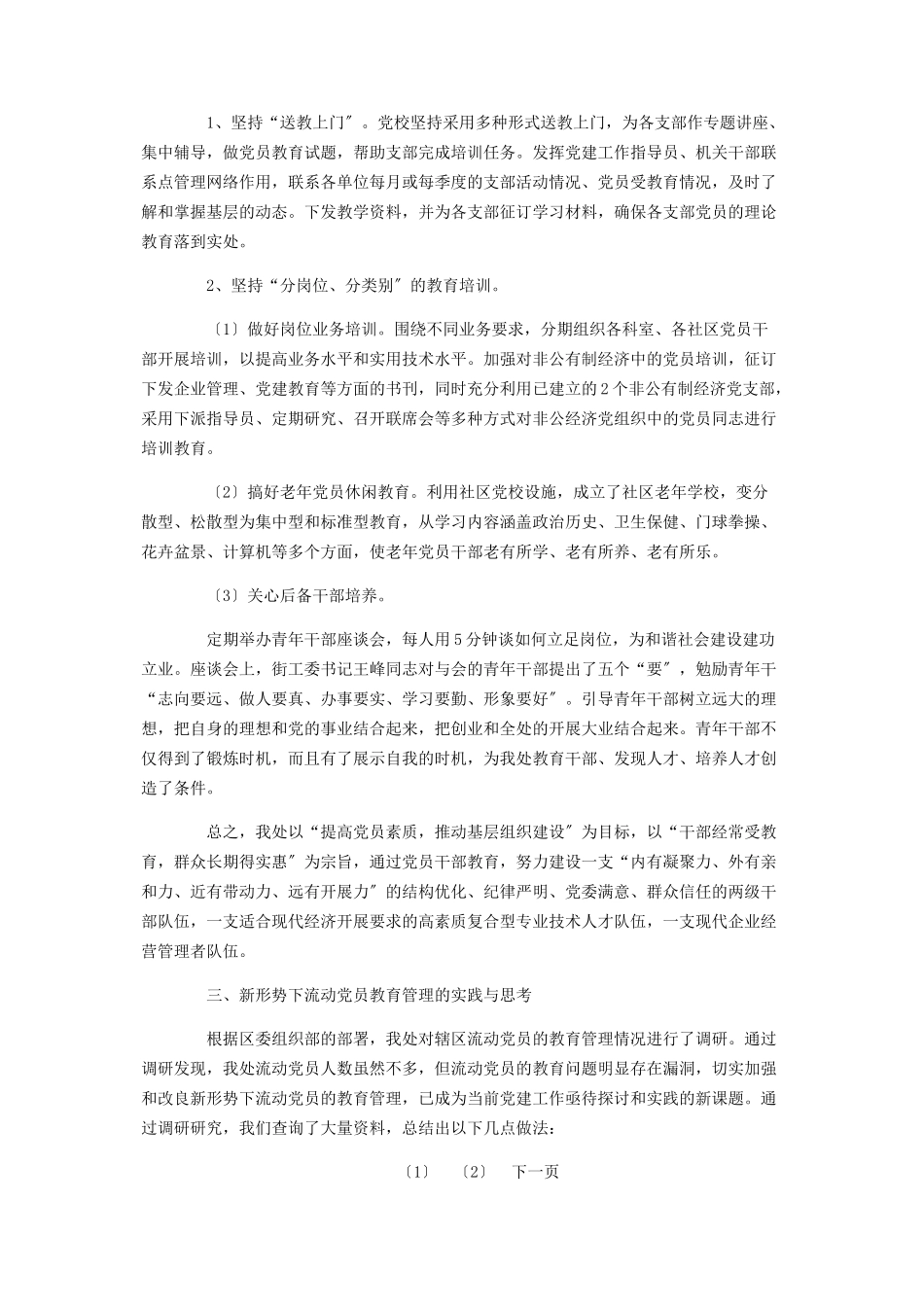 2023年办事处党员教育培训工作总结及调研报告 Tentacion.docx_第2页