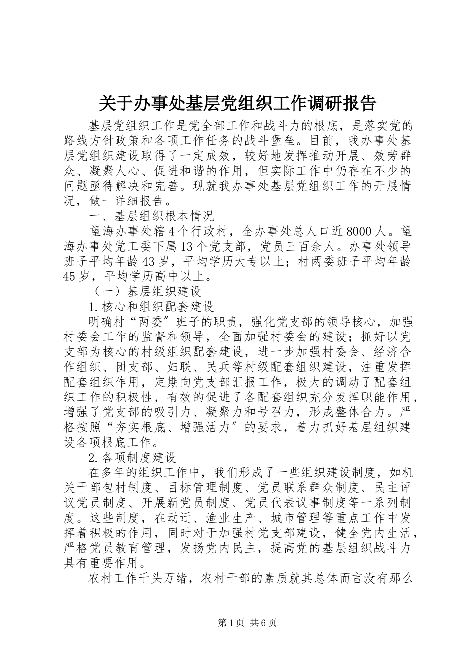 2023年办事处基层党组织工作调研报告.docx_第1页