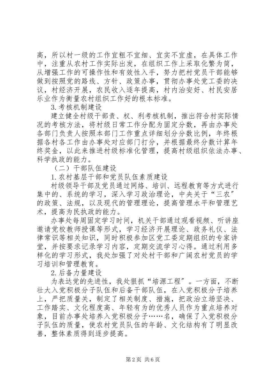 2023年办事处基层党组织工作调研报告.docx_第2页
