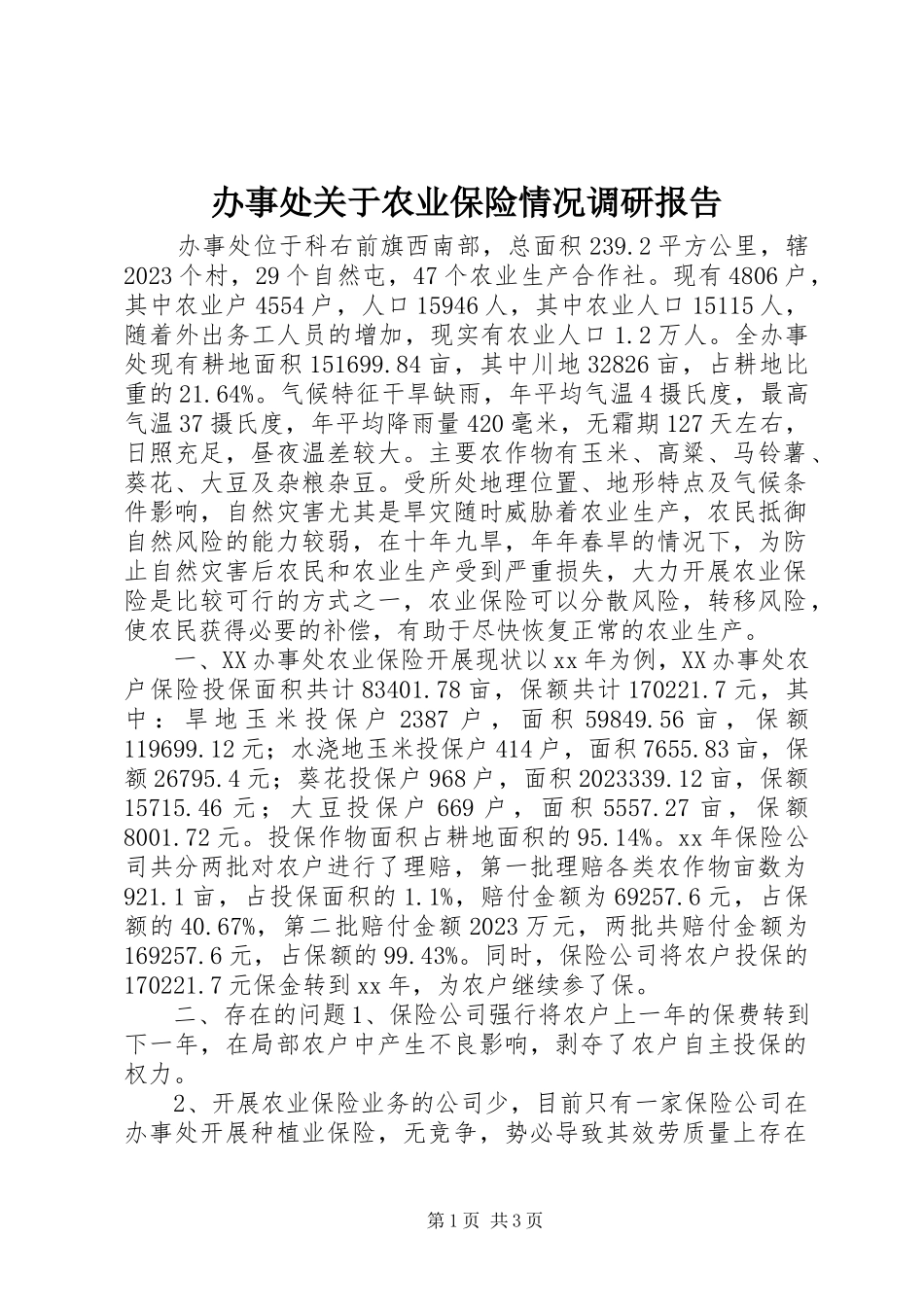 2023年办事处关于农业保险情况调研报告新编.docx_第1页