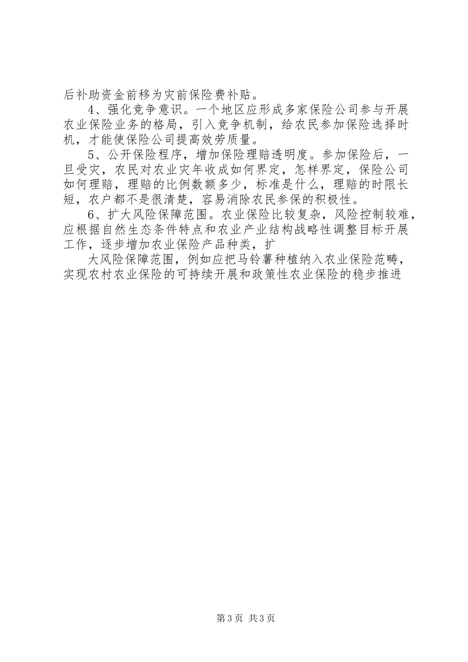 2023年办事处关于农业保险情况调研报告新编.docx_第3页