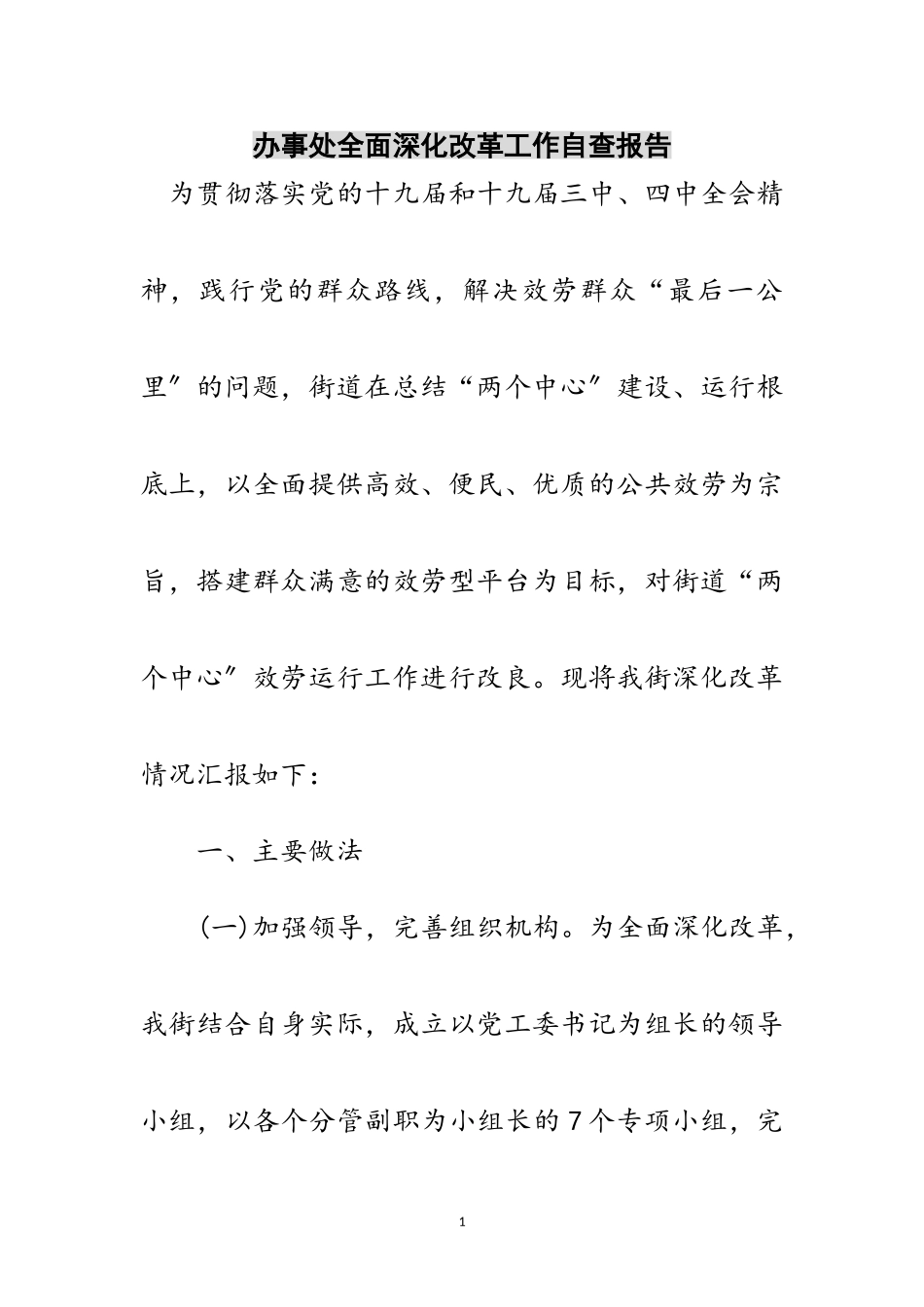 2023年办事处全面深化改革工作自查报告范文.doc_第1页