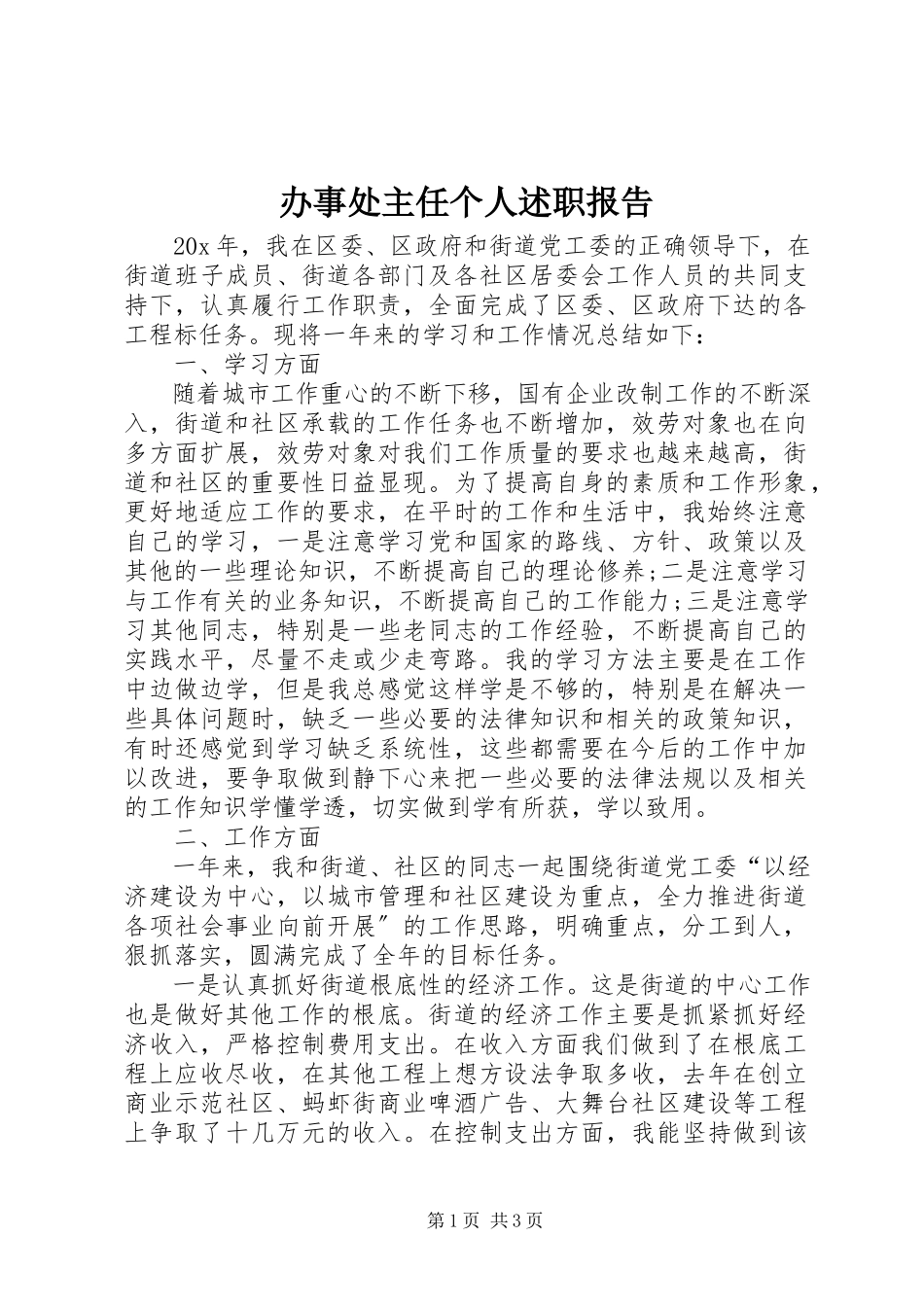 2023年办事处主任个人述职报告新编.docx_第1页