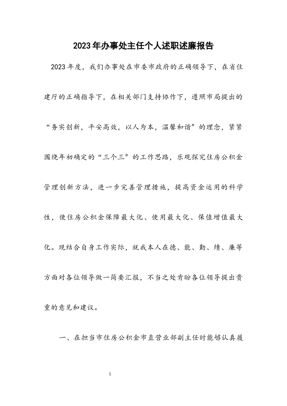 2023年办事处主任个人述职述廉报告.docx_第1页