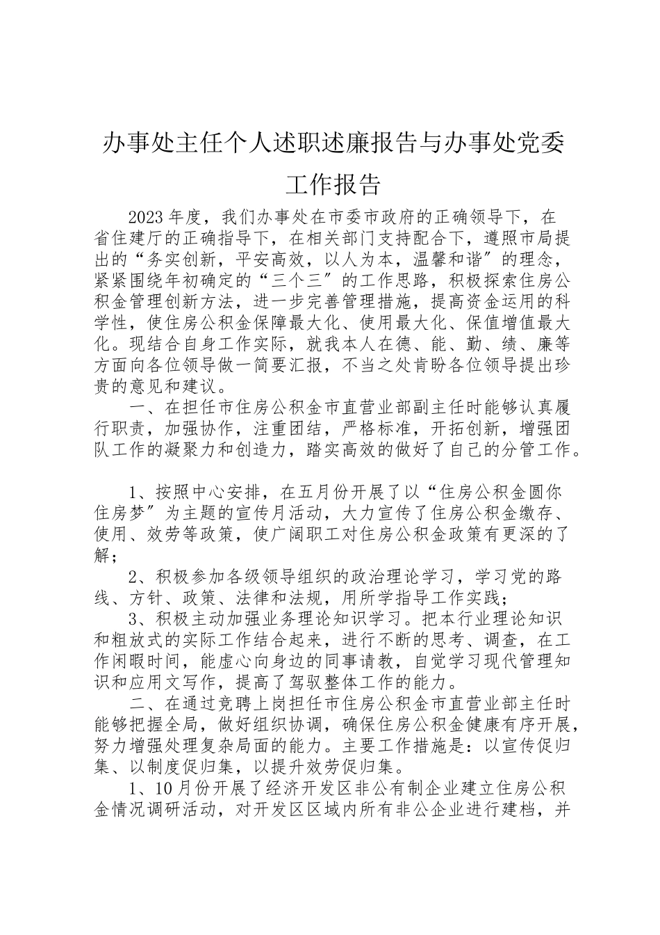 2023年办事处主任个人述职述廉报告与办事处党委工作报告.doc_第1页