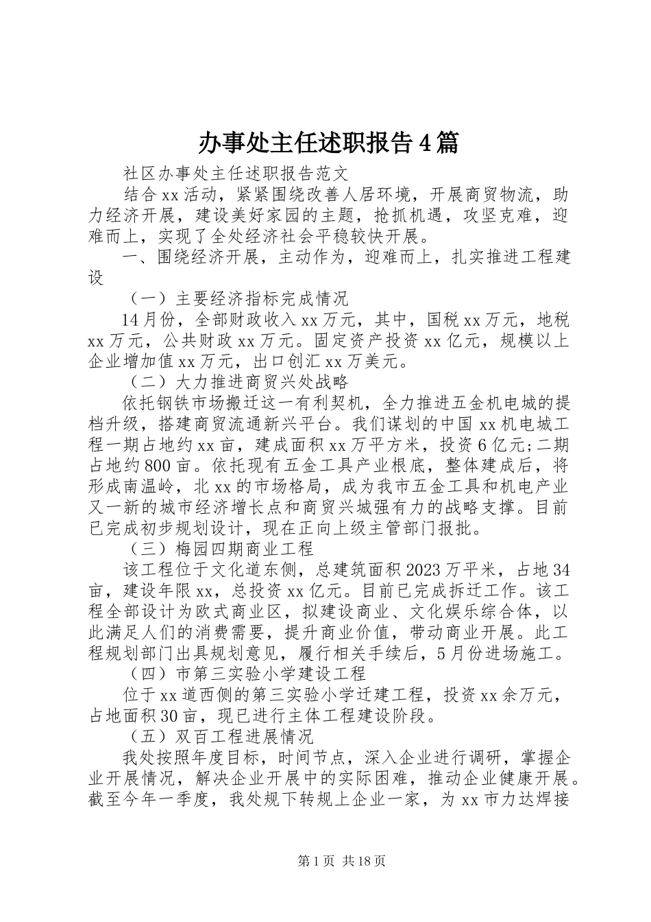 2023年办事处主任述职报告4篇新编.docx_第1页