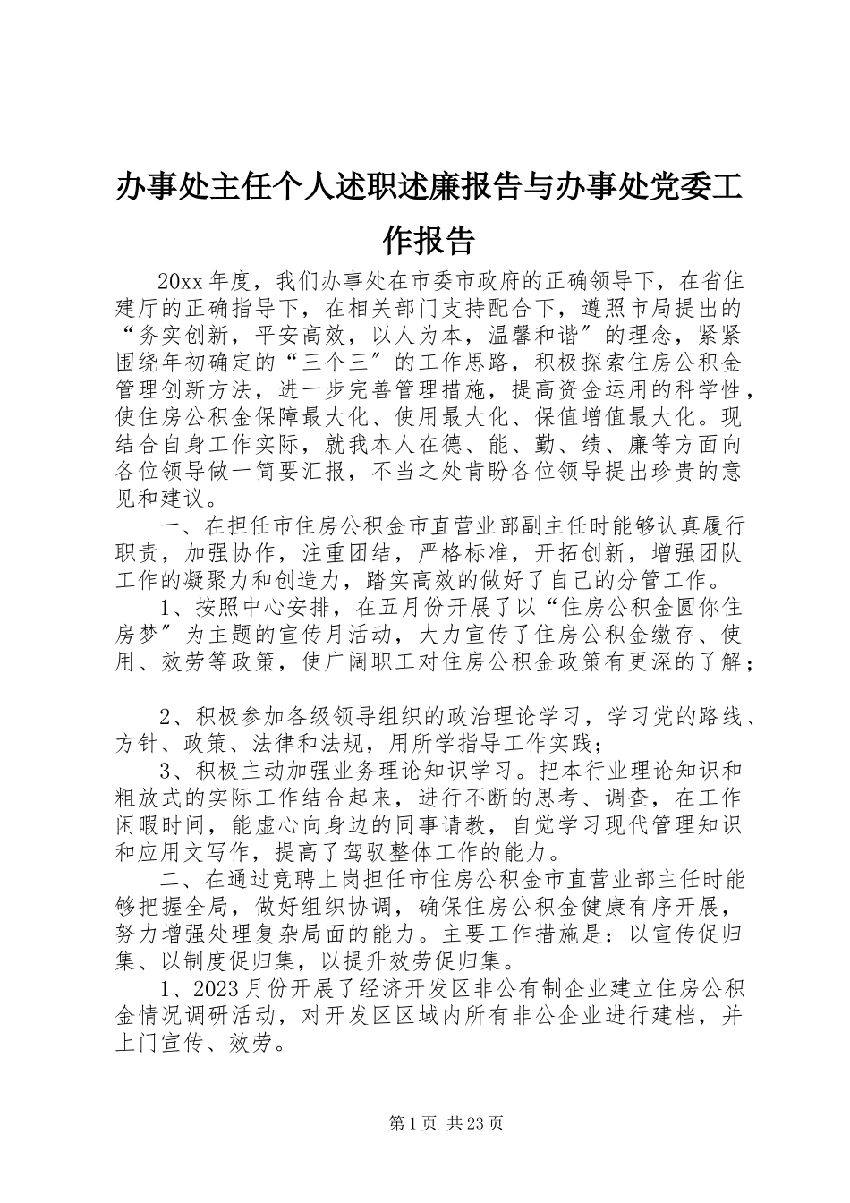 2023年办事处主任个人述职述廉报告与办事处党委工作报告新编.docx_第1页
