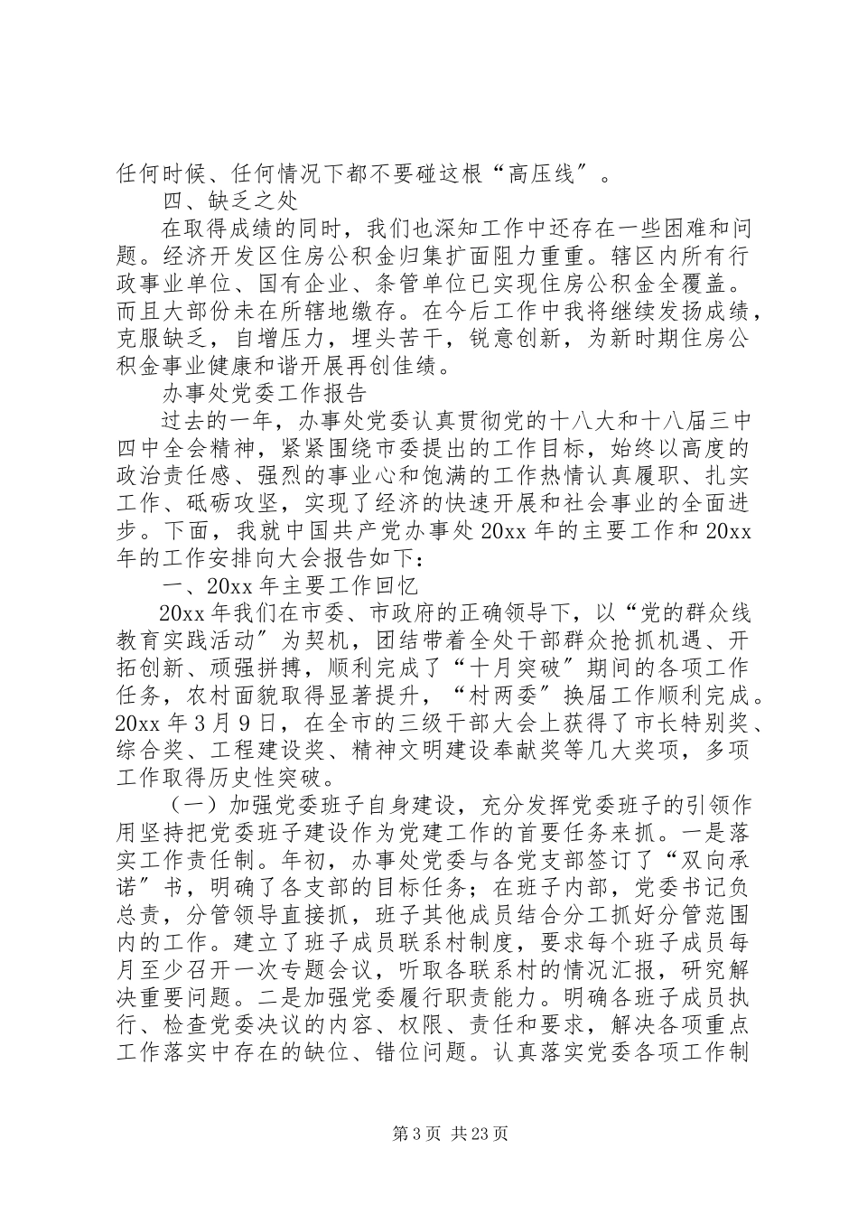 2023年办事处主任个人述职述廉报告与办事处党委工作报告新编.docx_第3页