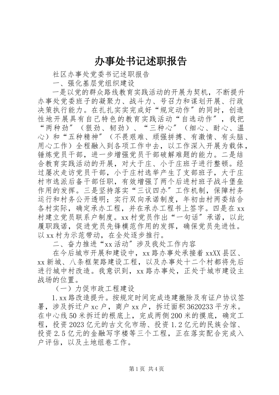 2023年办事处书记述职报告新编.docx_第1页