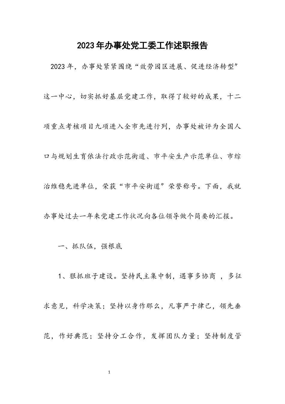 2023年办事处党工委工作述职报告.docx_第1页