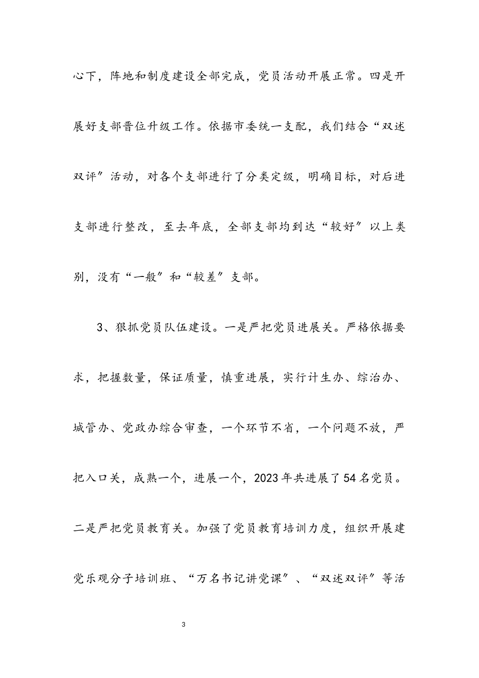 2023年办事处党工委工作述职报告.docx_第3页