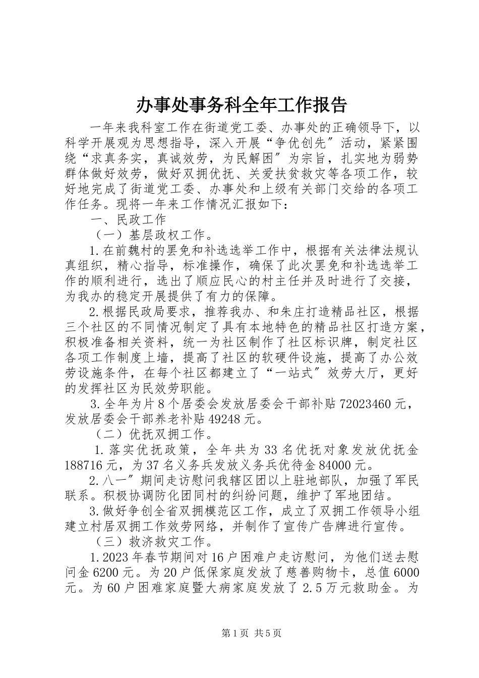 2023年办事处事务科全年工作报告新编.docx_第1页