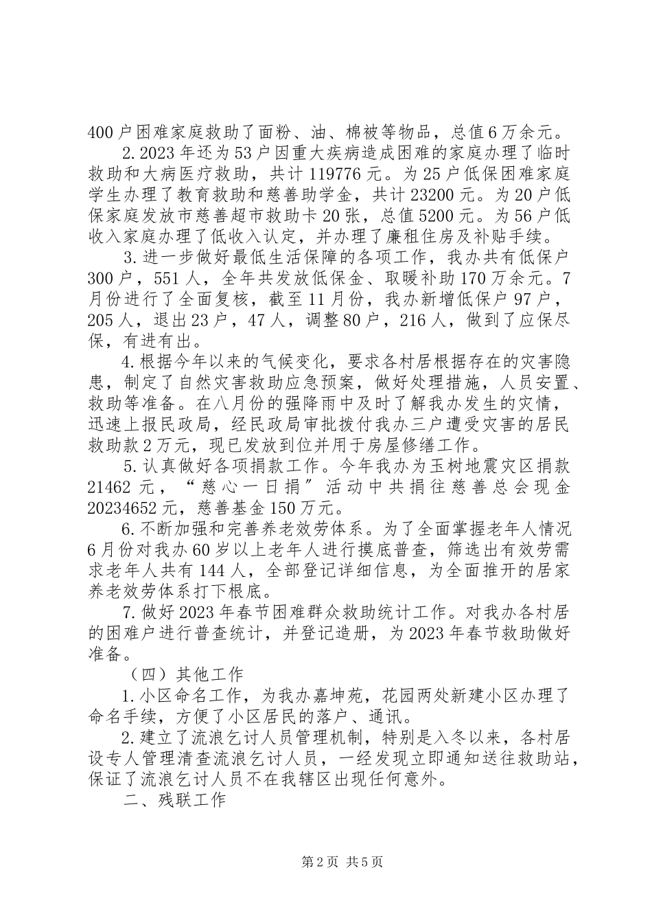 2023年办事处事务科全年工作报告新编.docx_第2页