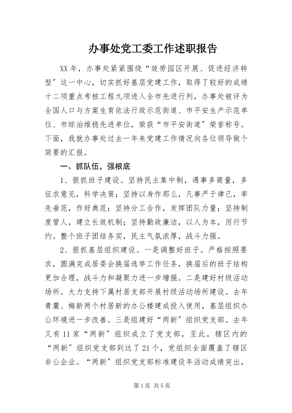 2023年办事处党工委工作述职报告新编.docx_第1页