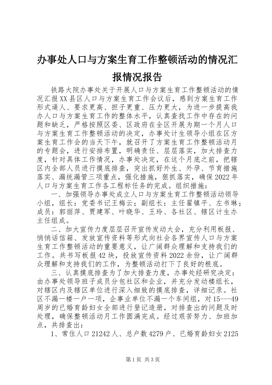 2023年办事处人口与计划生育工作整顿活动的情况汇报情况报告新编.docx_第1页