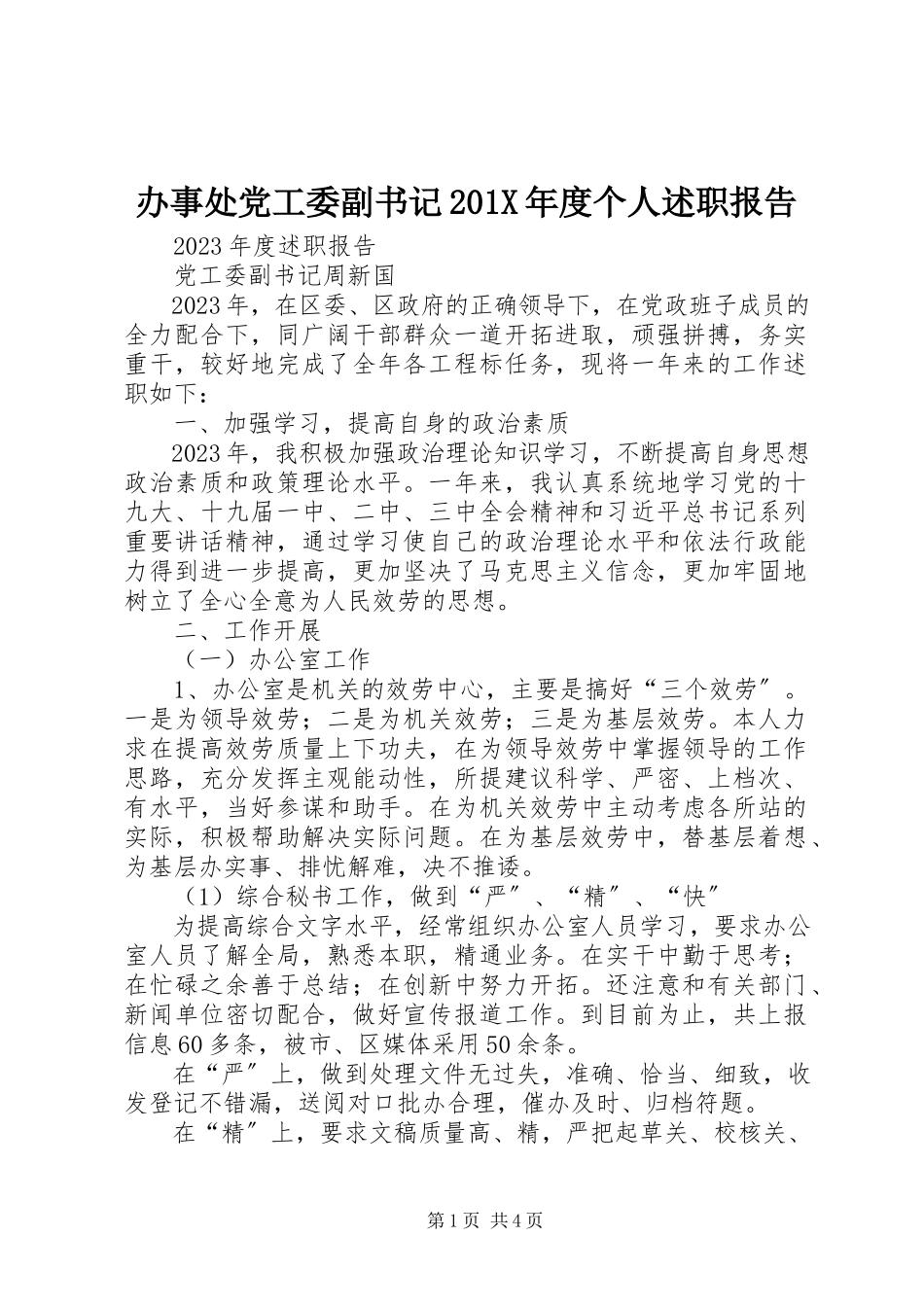 2023年办事处党工委副书记度个人述职报告新编.docx_第1页