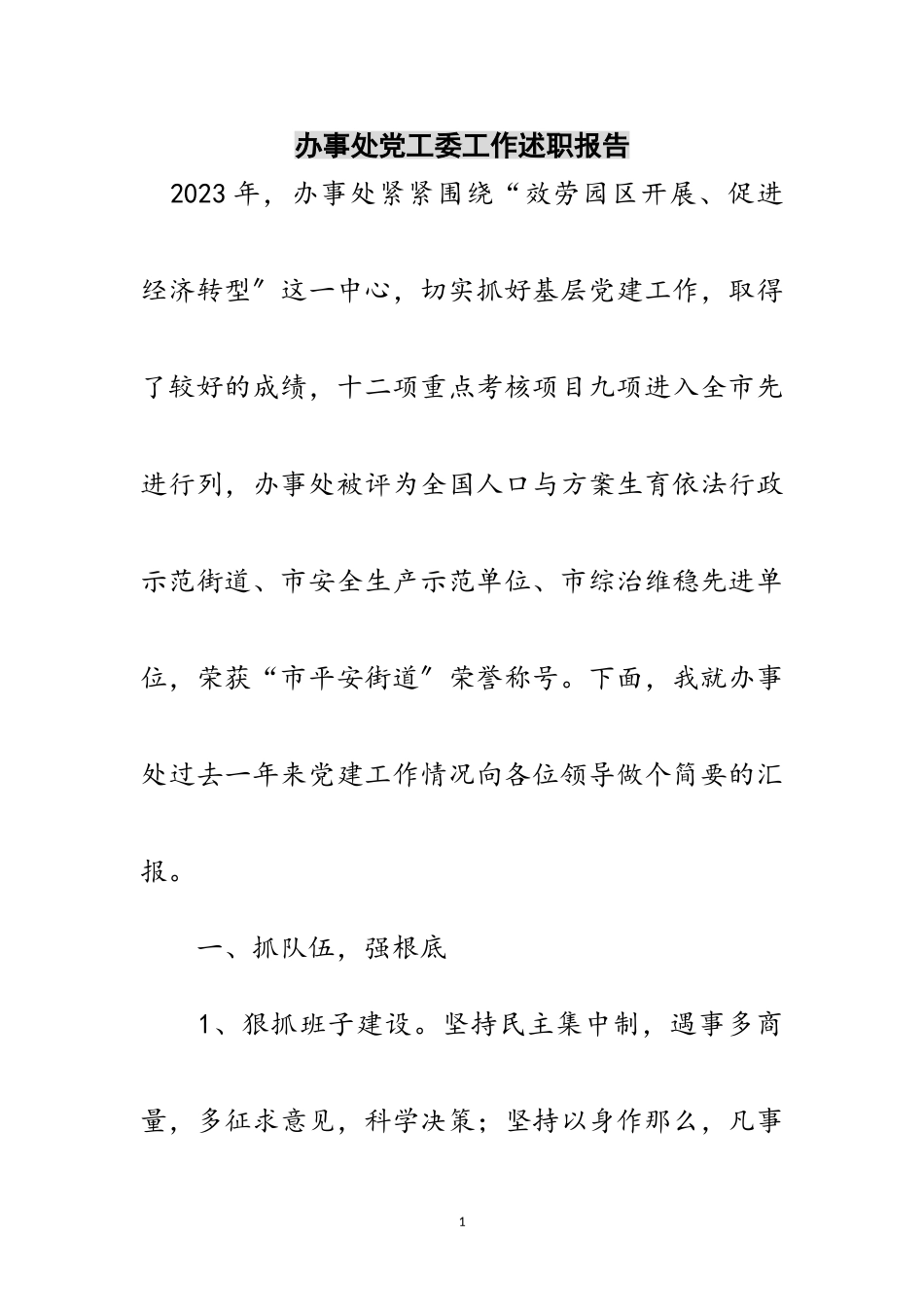2023年办事处党工委工作述职报告范文.doc_第1页