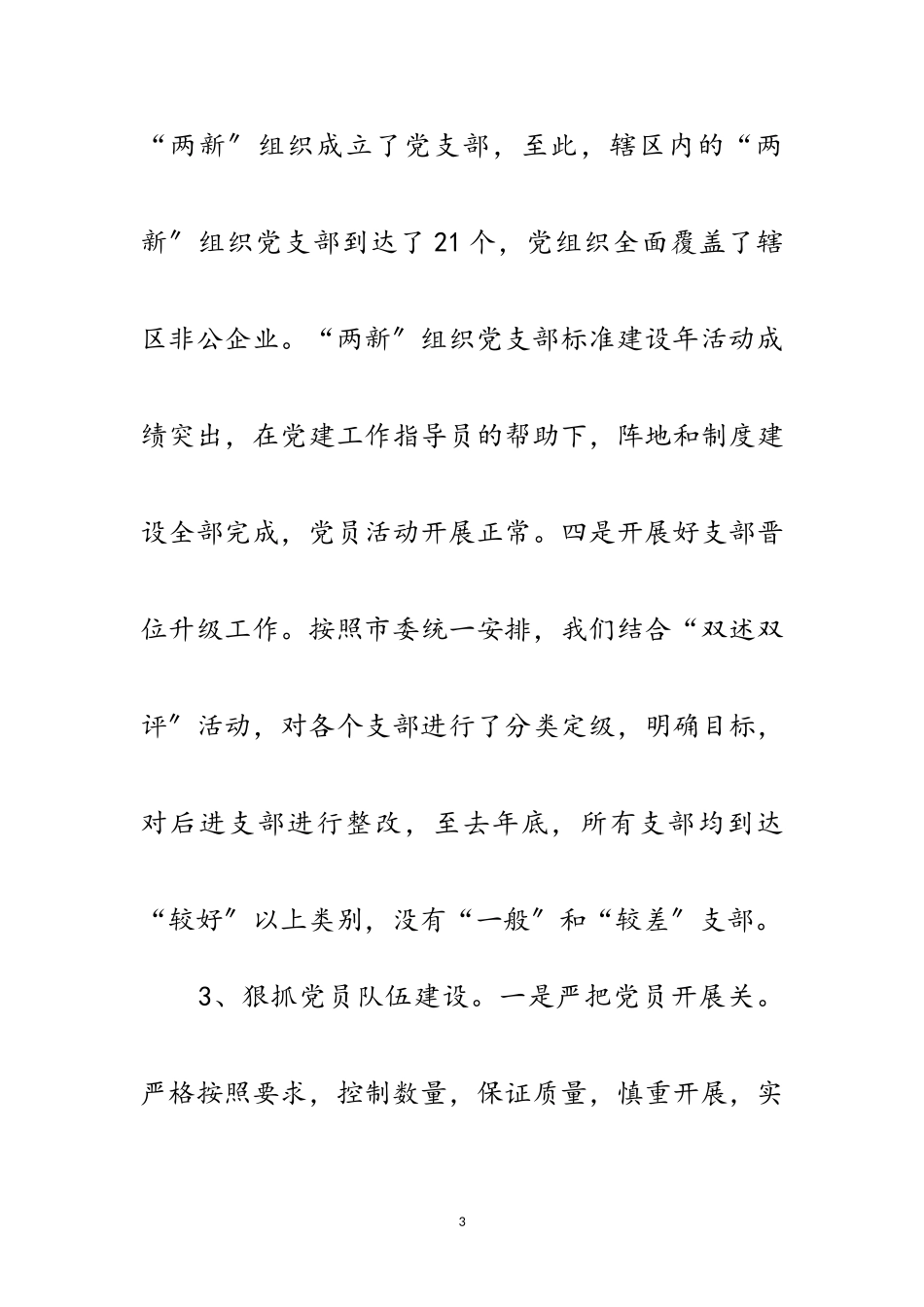 2023年办事处党工委工作述职报告范文.doc_第3页