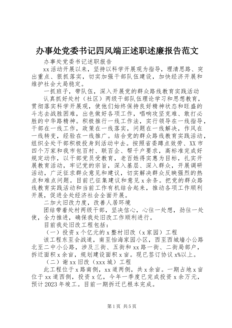 2023年办事处党委书记四风端正述职述廉报告新编.docx_第1页