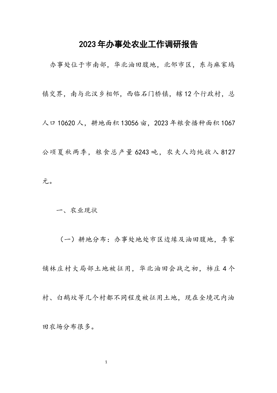 2023年办事处农业工作调研报告.docx_第1页