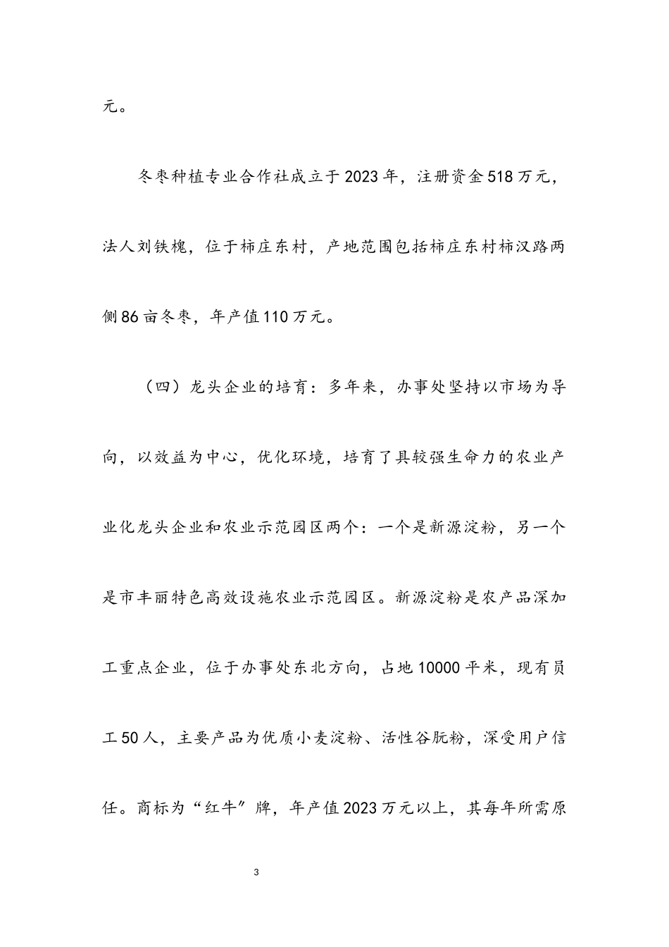 2023年办事处农业工作调研报告.docx_第3页