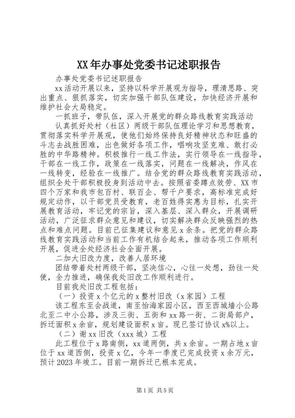 2023年办事处党委书记述职报告.docx_第1页