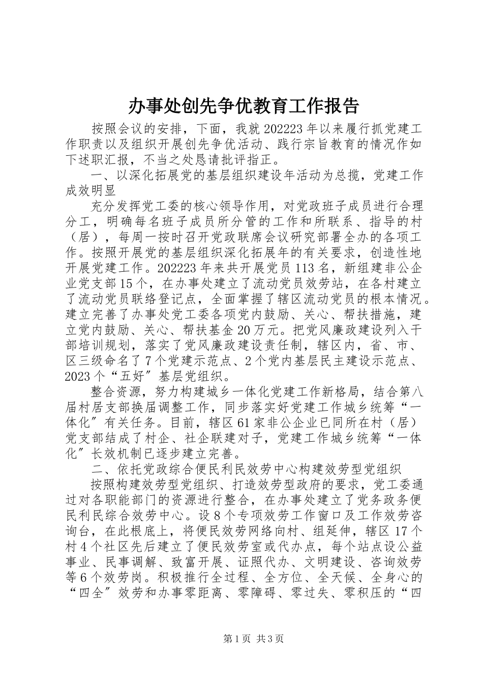 2023年办事处创先争优教育工作报告新编.docx_第1页