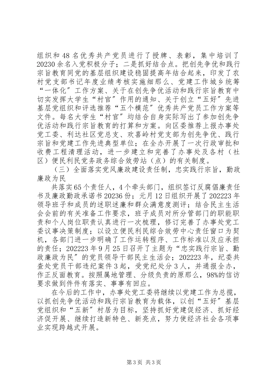 2023年办事处创先争优教育工作报告新编.docx_第3页