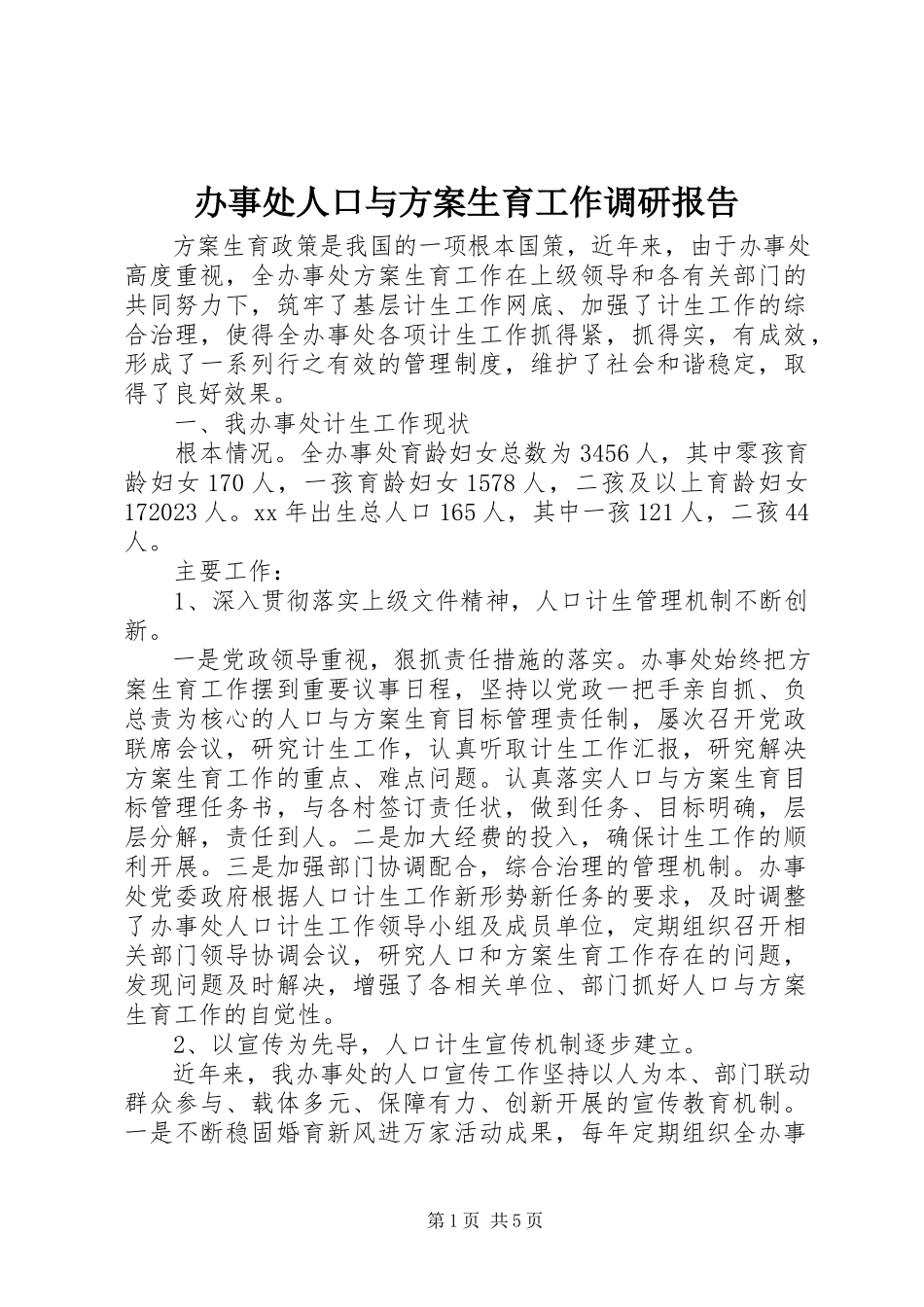 2023年办事处人口与计划生育工作调研报告新编.docx_第1页