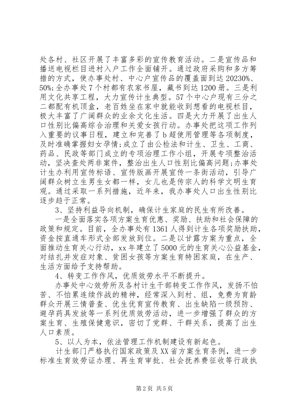 2023年办事处人口与计划生育工作调研报告新编.docx_第2页