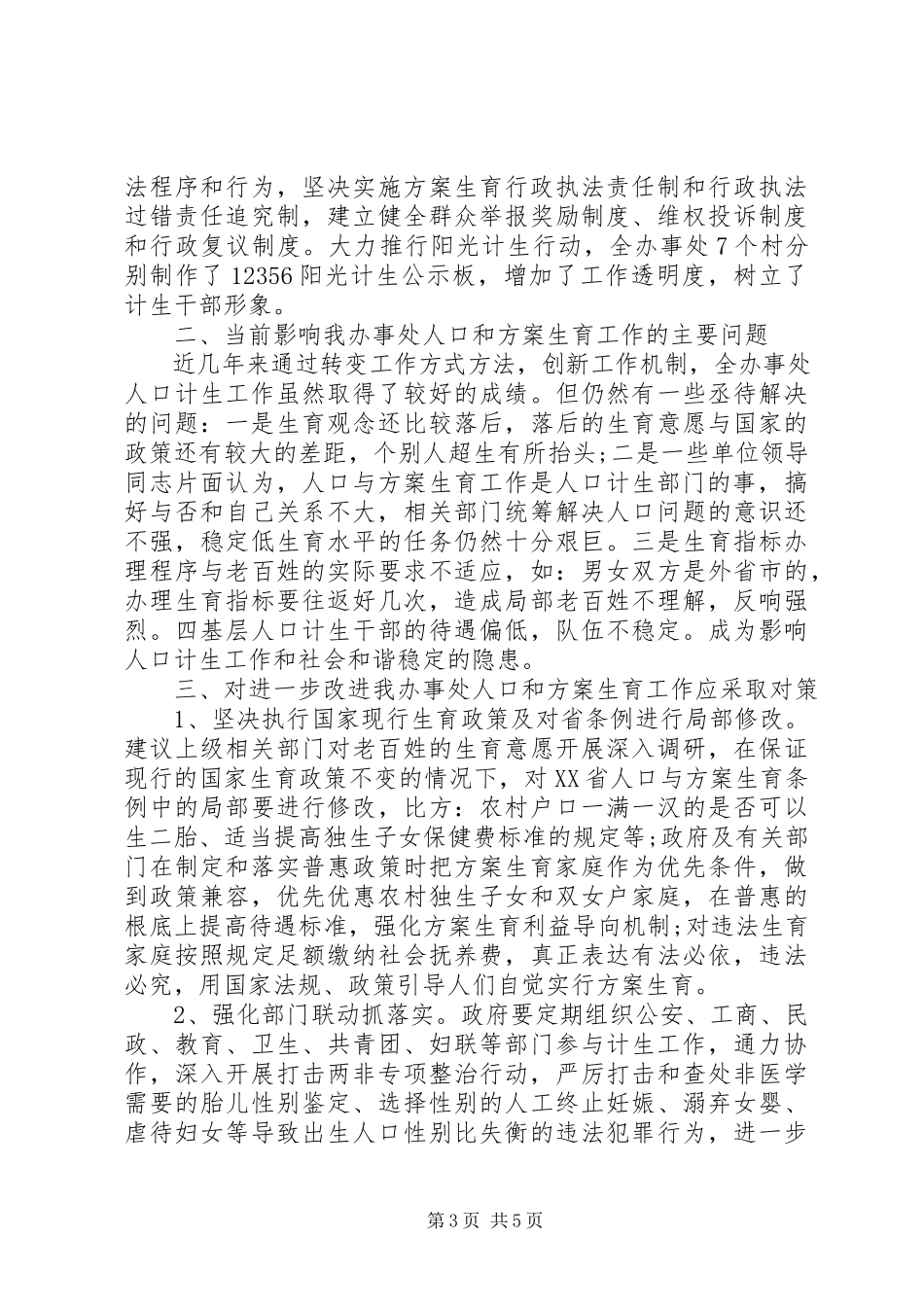 2023年办事处人口与计划生育工作调研报告新编.docx_第3页