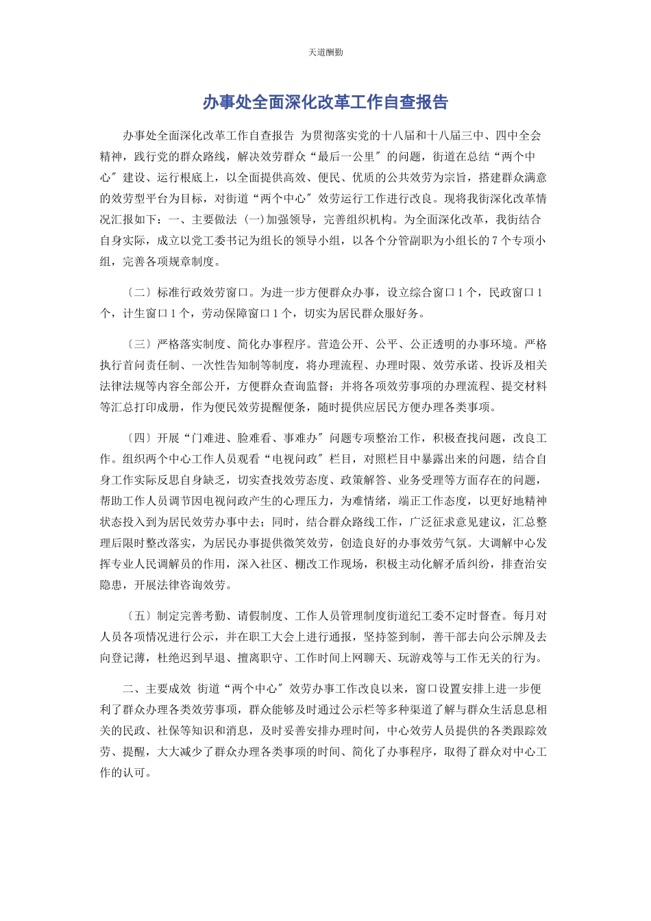 2023年办事处全面深化改革工作自查报告.docx_第1页