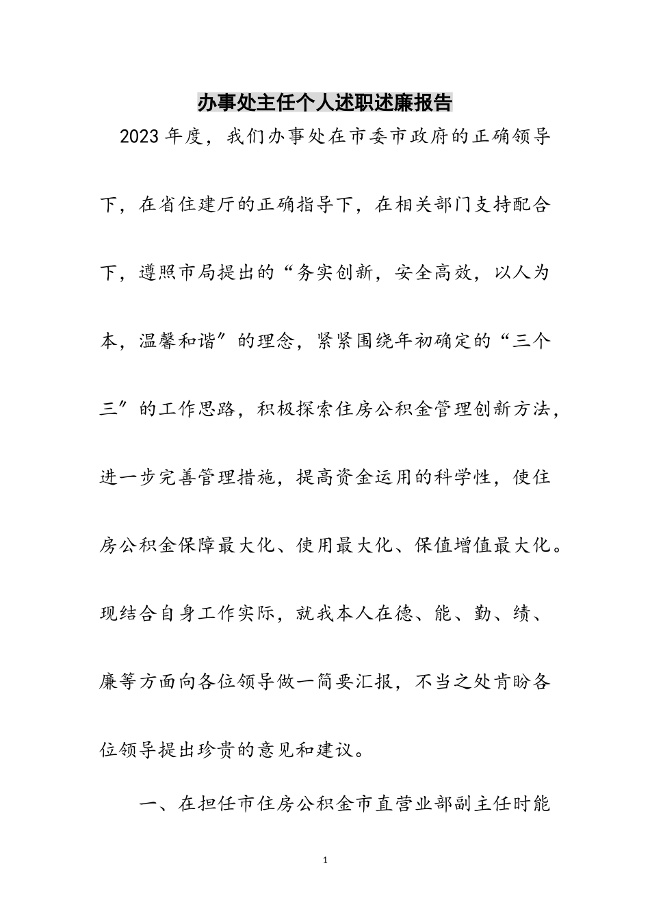 2023年办事处主任个人述职述廉报告范文.doc_第1页