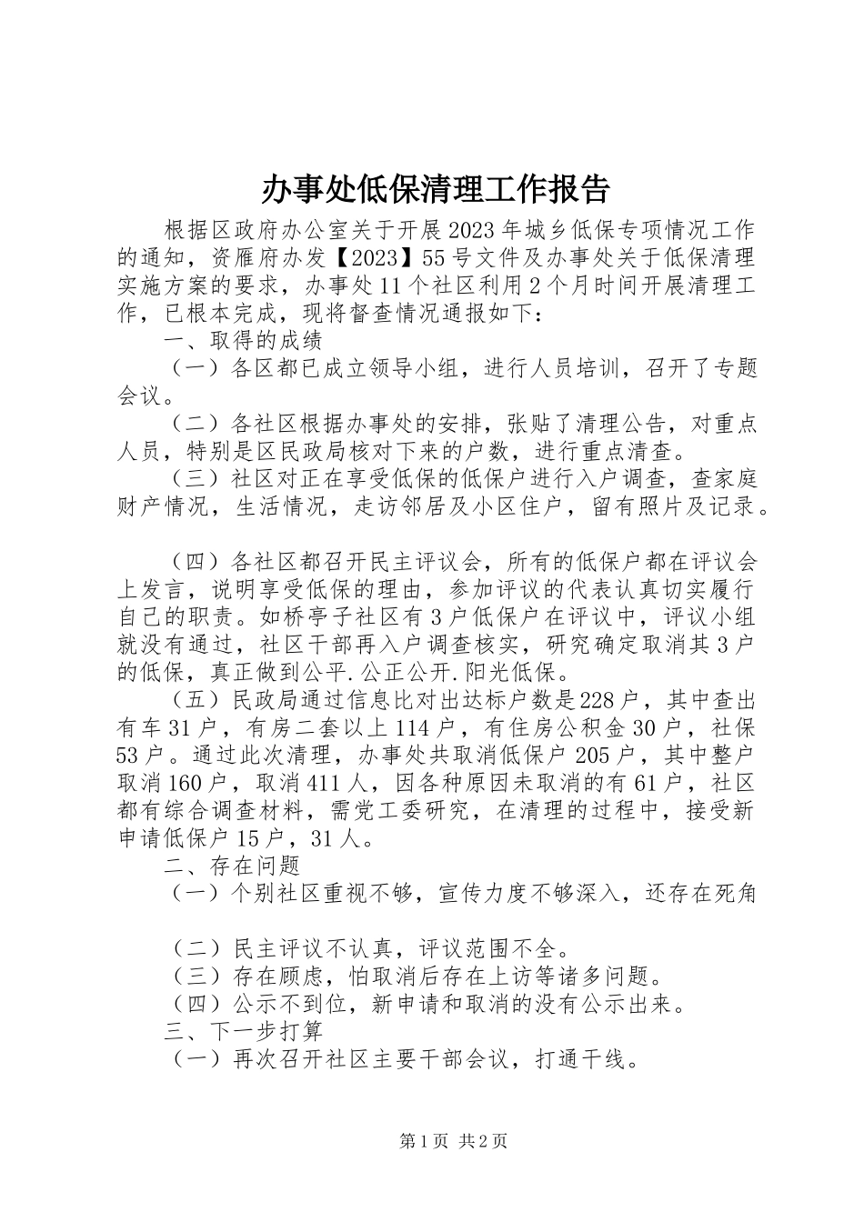 2023年办事处低保清理工作报告新编.docx_第1页