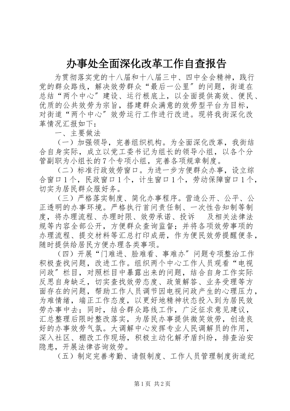 2023年办事处全面深化改革工作自查报告新编.docx_第1页