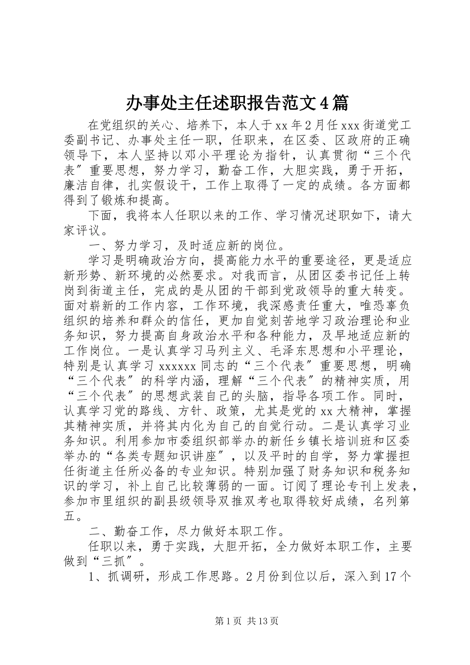 2023年办事处主任述职报告4篇2新编.docx_第1页