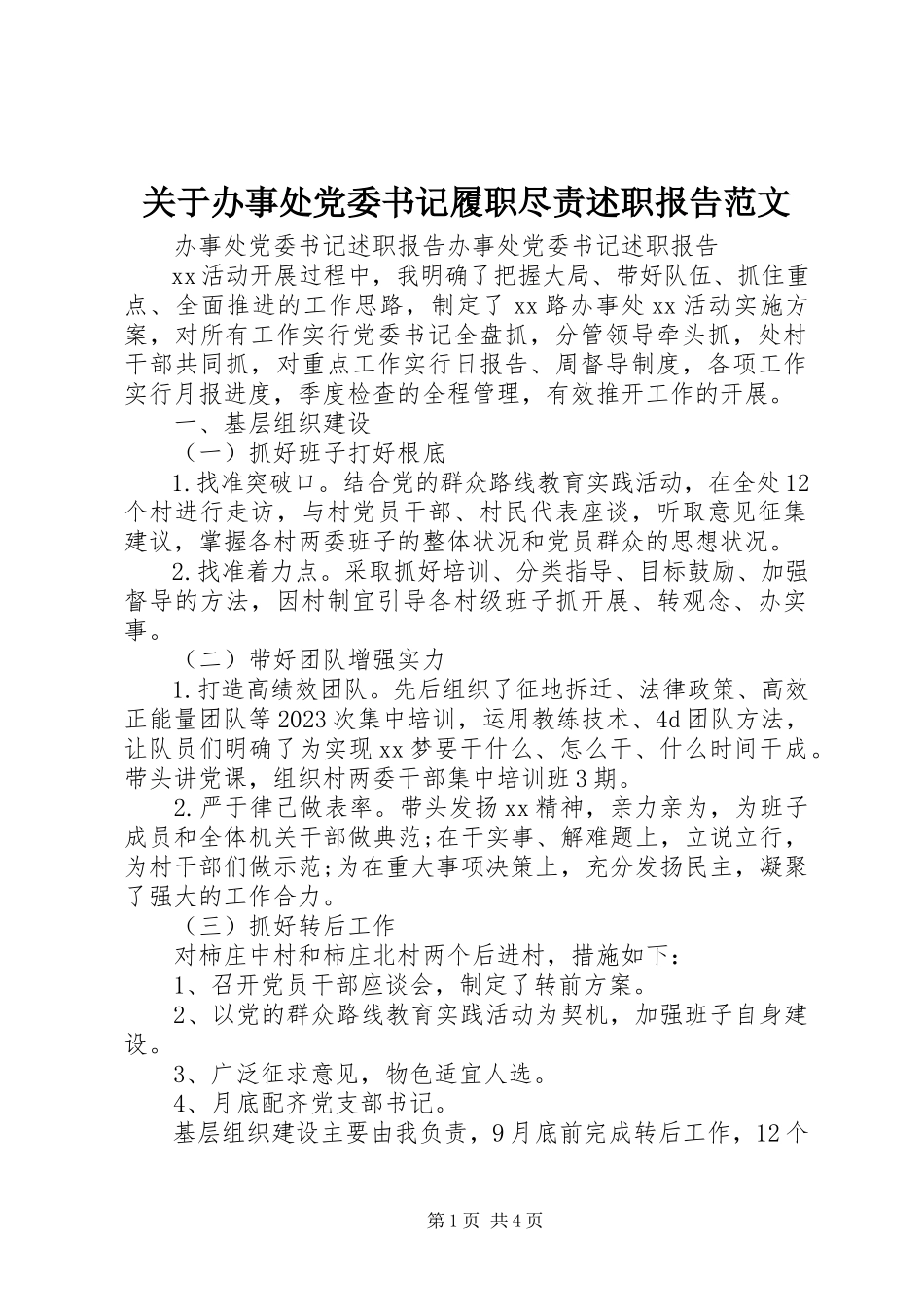 2023年办事处党委书记履职尽责述职报告.docx_第1页