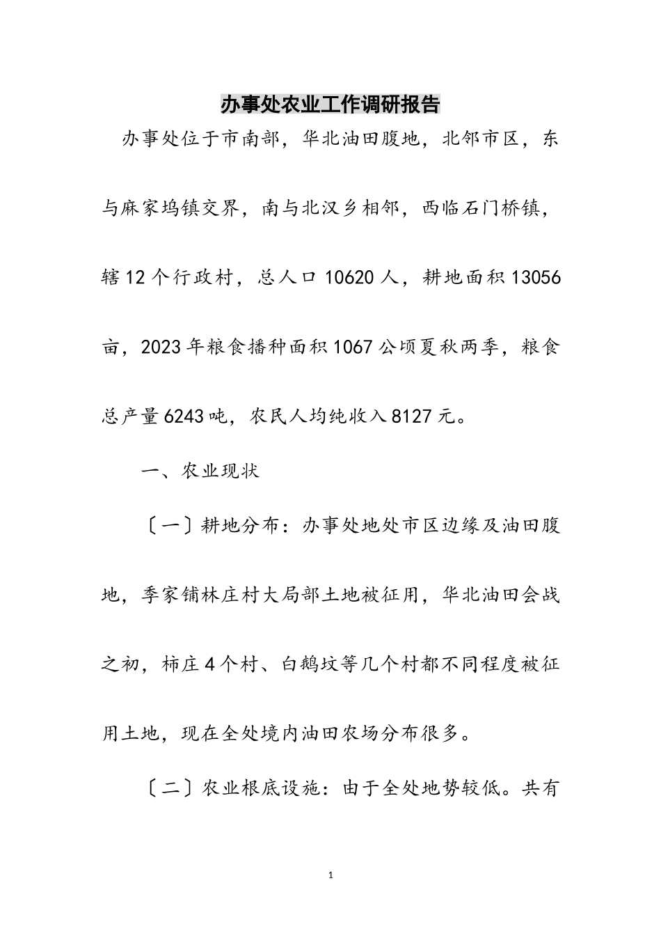 2023年办事处农业工作调研报告范文.doc_第1页