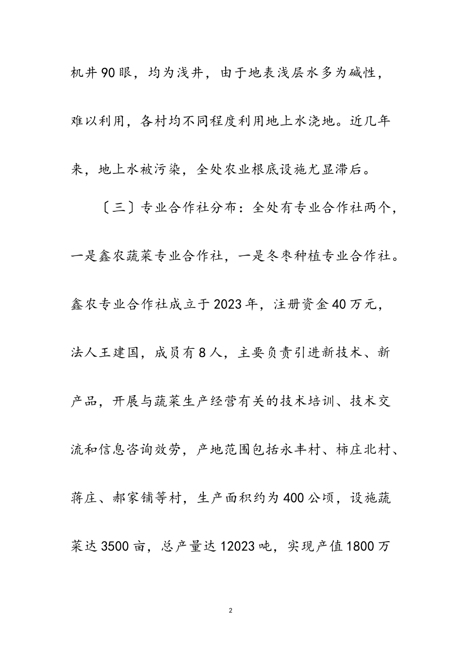 2023年办事处农业工作调研报告范文.doc_第2页