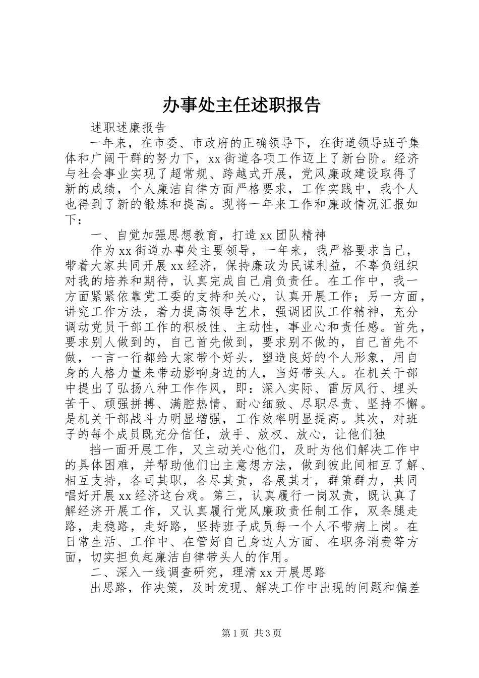 2023年办事处主任述职报告新编.docx_第1页
