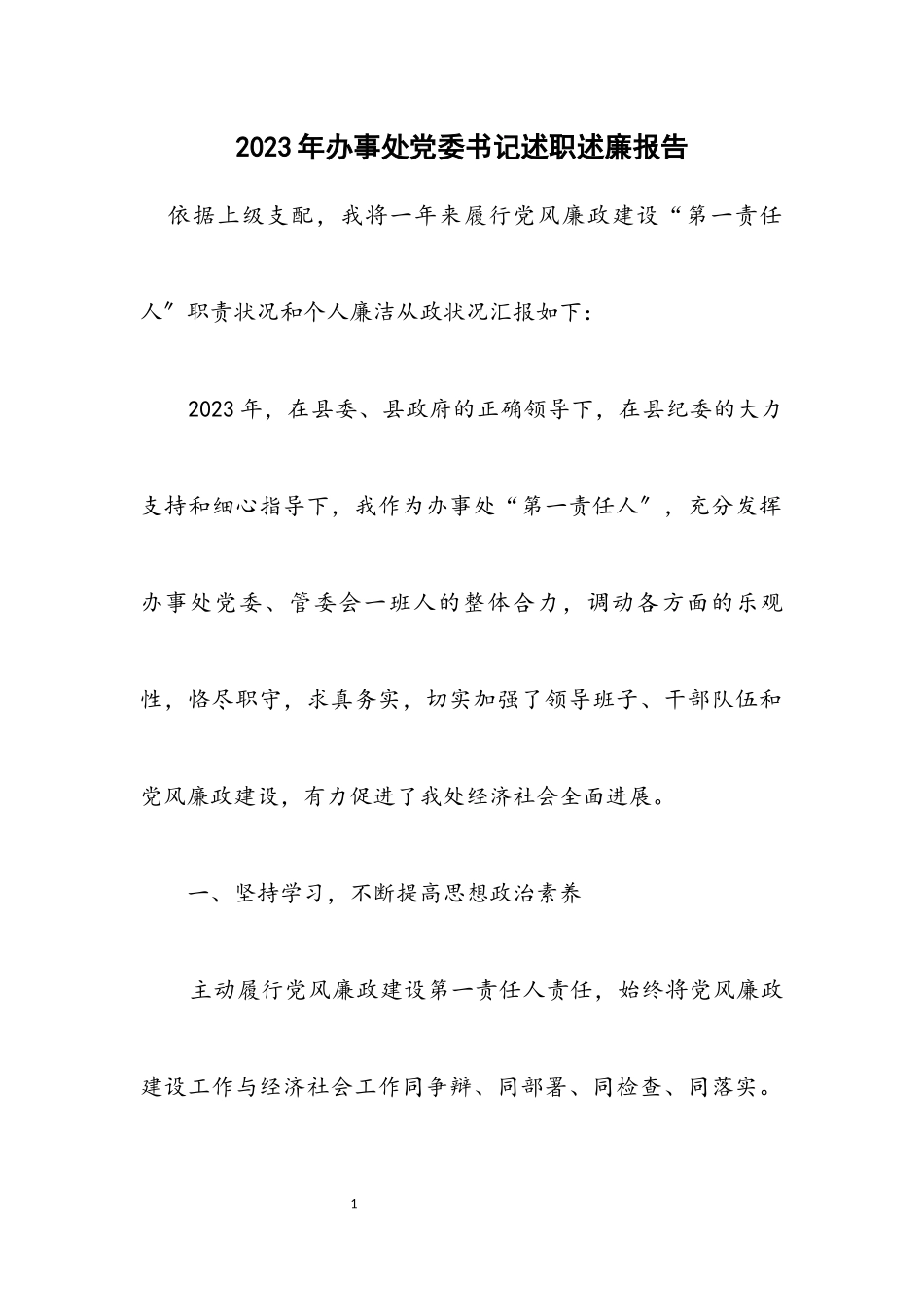 2023年办事处党委书记述职述廉报告.docx_第1页